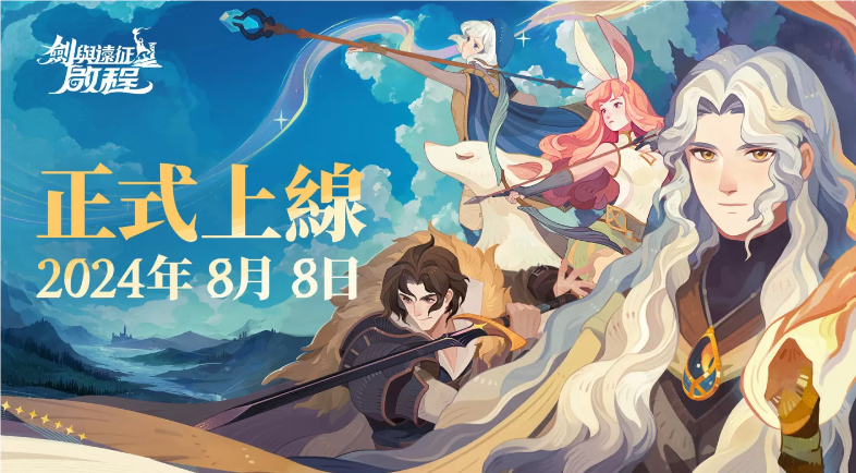 《剑与远征：启程》公测启幕，共赴“伊索米亚”奇幻之旅