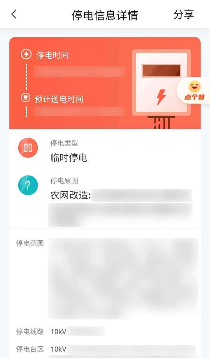 《国家电网》停电信息具体查看方式