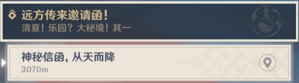 《原神》远方传来邀请函怎么过
