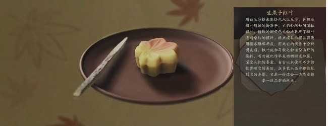 《祇：女神之路》生果子红叶点心在哪里获取
