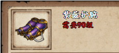 《烟雨江湖》紫薇护腕属性及获取方式介绍