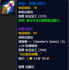《魔兽世界怀旧服》厚重龙眼石图鉴获取攻略