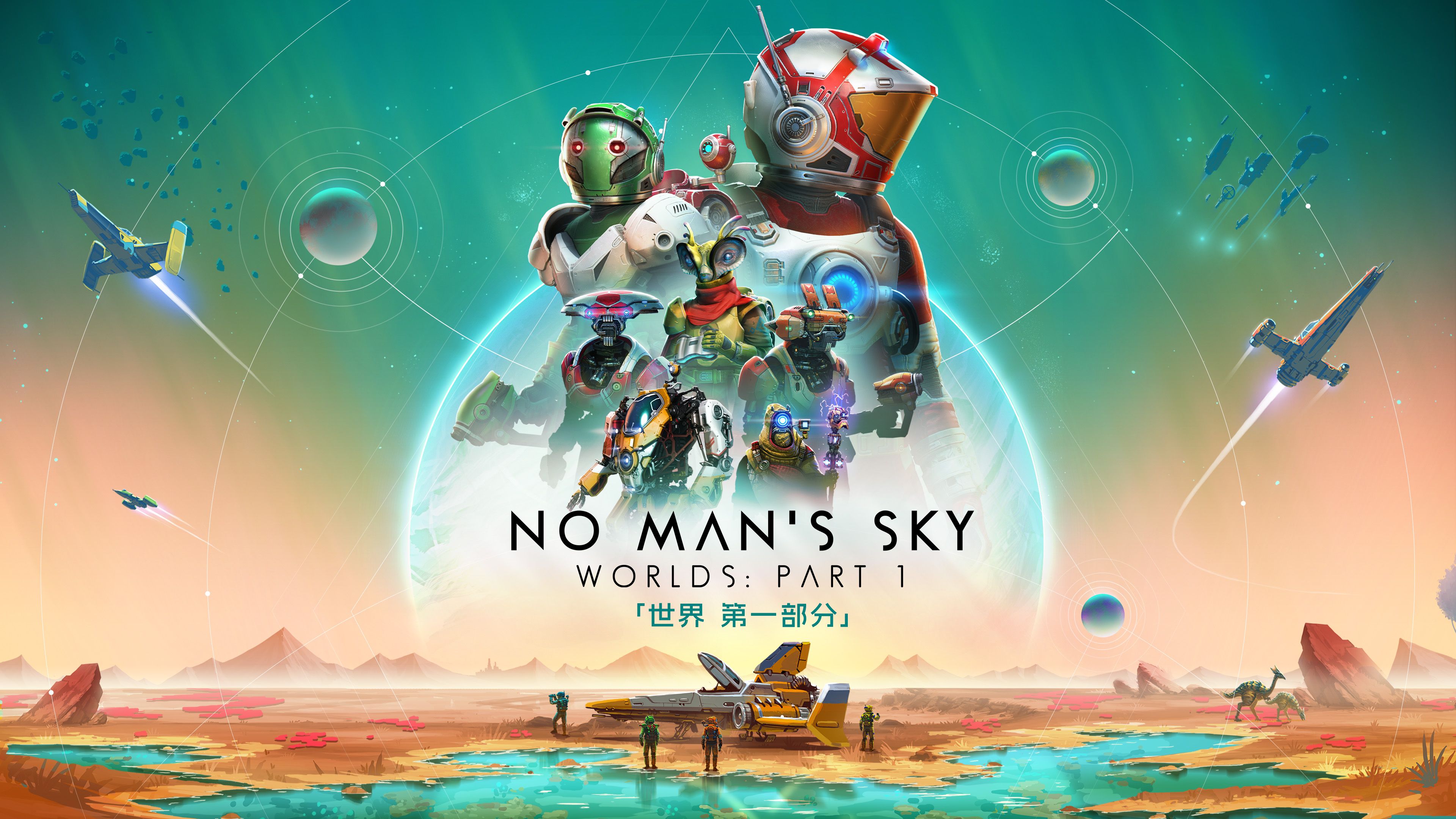 《无人深空》大型更新“世界 第一部分”上线，全面革新宇宙探索体验