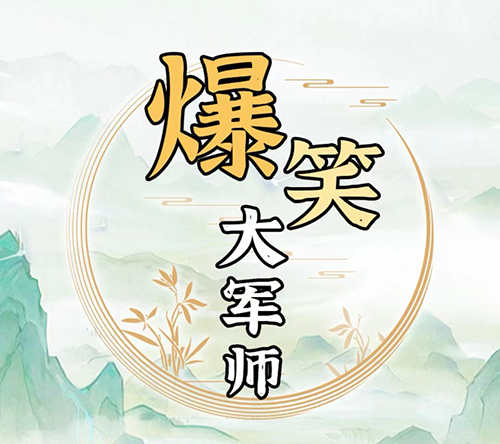 《爆笑大军师》恐怖教室帮助小姐姐逃离教室怎么过