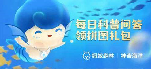 《支付宝》11月6日神奇海洋最新答案分享