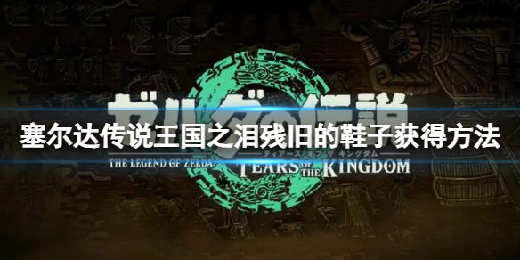 《塞尔达传说王国之泪》残旧的鞋子怎么获得