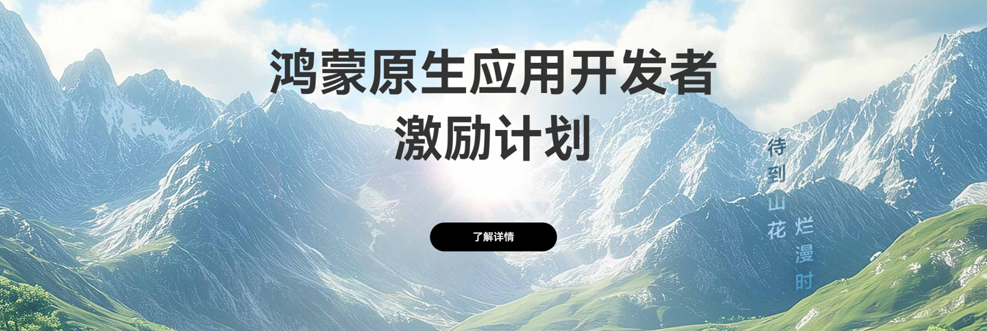 华为鸿蒙生态加码：原生应用开发者激励方案登场，活跃应用奖励上限10万揭秘