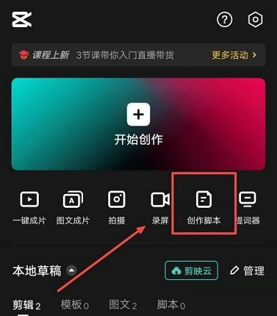 剪映如何新建脚本(剪映新建脚本的方法)