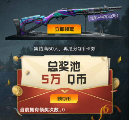《黎明觉醒》生机q币礼券领取方法