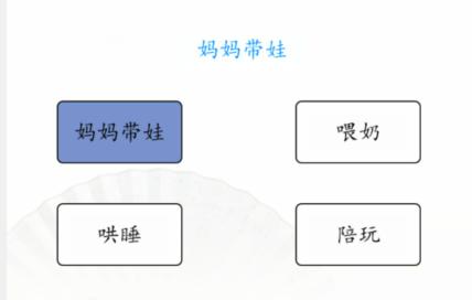 《汉字找茬王》男女带娃怎么过