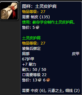 《魔兽世界怀旧服》土灵皮护肩配方获取攻略
