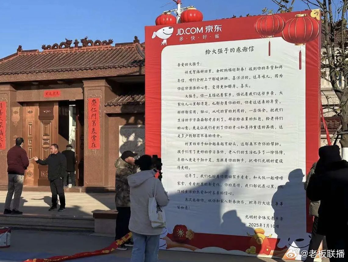 光明村全体村民致信刘强东，感恩之情永志不忘！