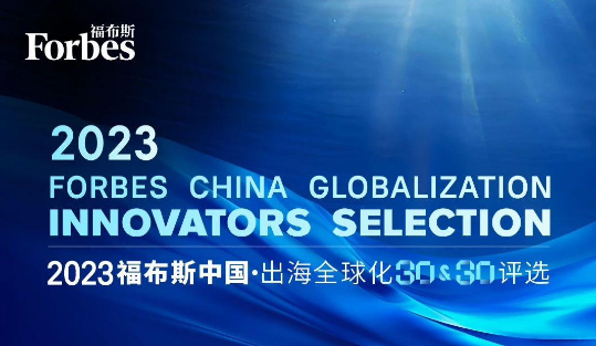 首届福布斯中国・出海全球化TOP30榜单公布，设“领军人物”和“先锋人物”两个类别