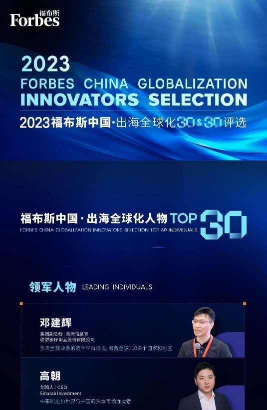 首届福布斯中国・出海全球化TOP30榜单公布，设“领军人物”和“先锋人物”两个类别
