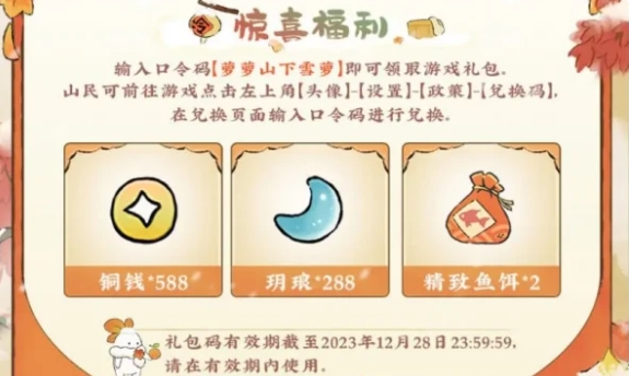 《桃源深处有人家》雪乡游兑换码最新一览2023