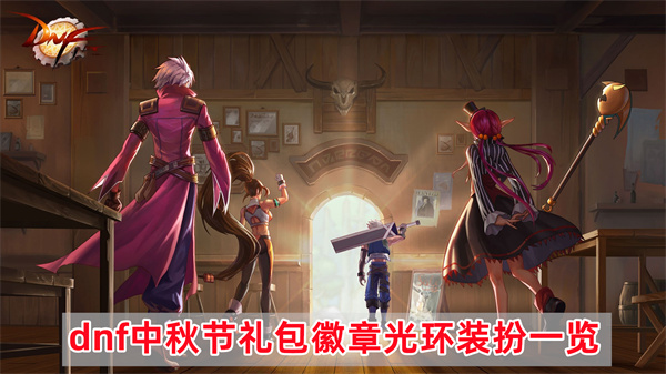《dnf》中秋节礼包徽章光环装扮介绍