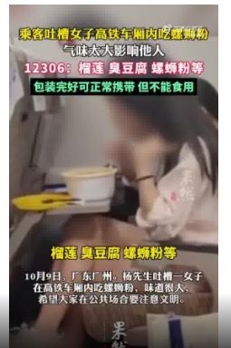 12306回应女子高铁车厢吃螺蛳粉：刺激性气味食品禁止食用
