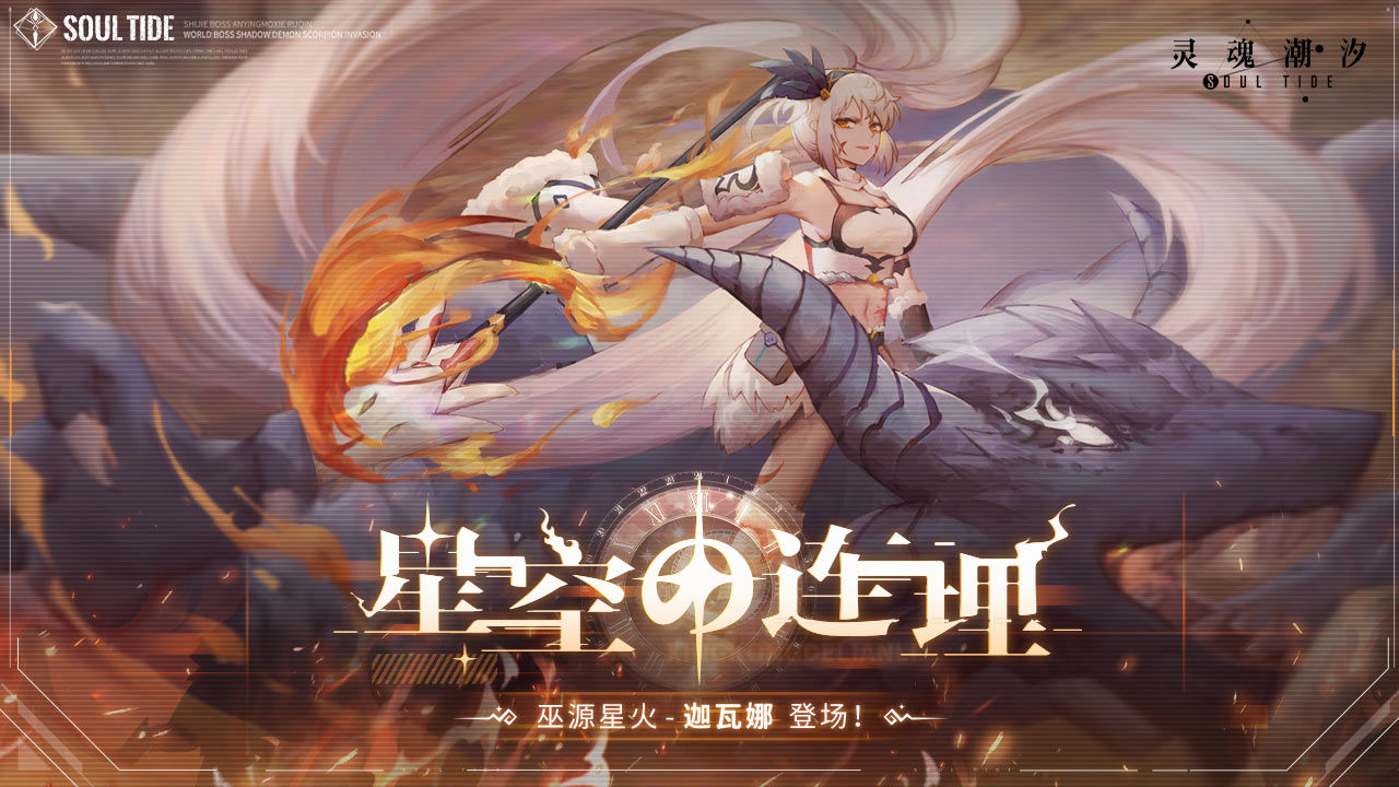 灵魂潮汐wiki