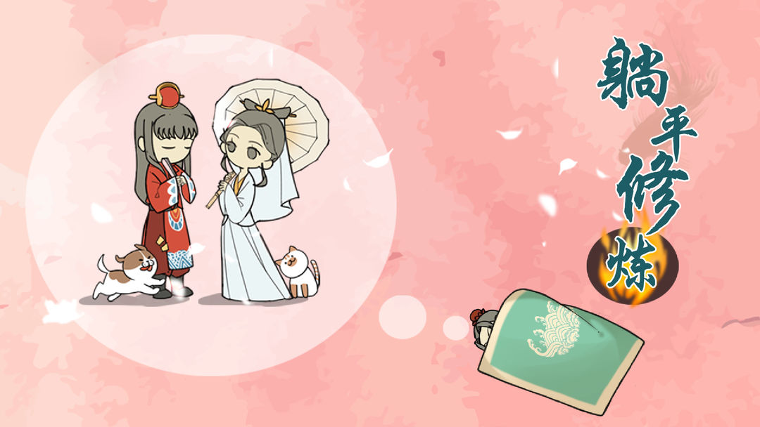 躺平修炼手机版