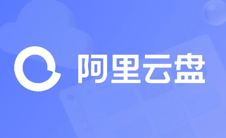 《阿里云盘》8.5最新福利码分享