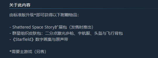 《星空》​豪华版的扩展包位置