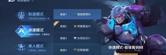 《王者荣耀》快速赛如何通关