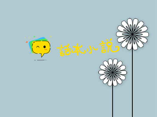 《话本小说》怎么签约作品