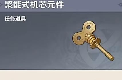 《原神》聚能式机芯元件后续npc消失解决方法