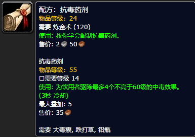 《魔兽世界怀旧服》抗毒药剂配方获取攻略