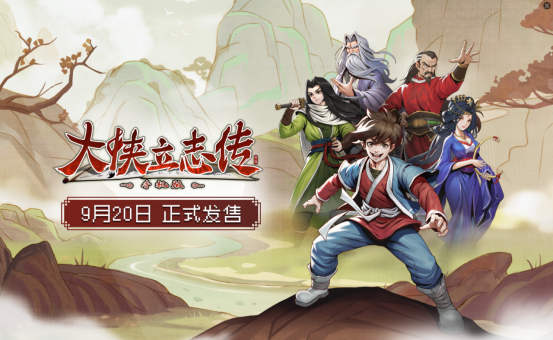 《大侠立志传》手机版9月20日发售，携DLC更新丰富武侠世界
