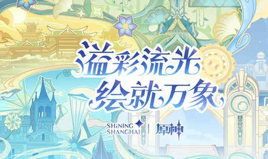 《原神》线下光影秀活动开启时间及地址一览