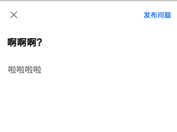 《知乎》怎么进行提问