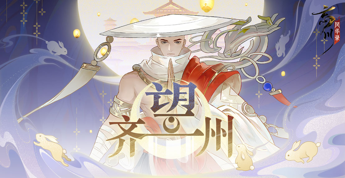 《忘川风华录》全新版本望齐州今日开启