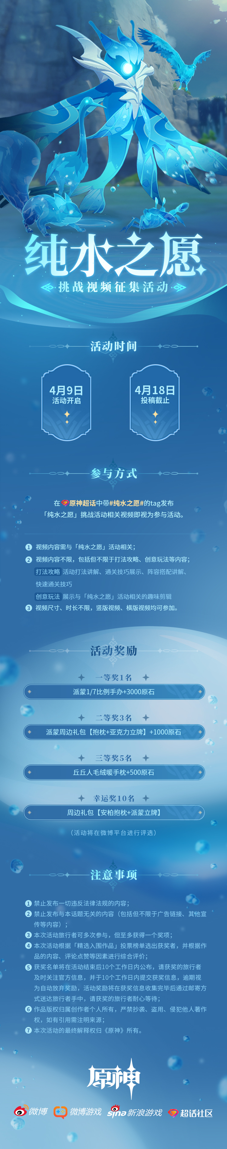 《原神》纯水之愿挑战视频征集活动今日开启