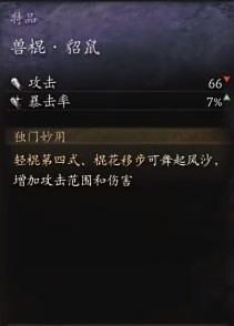 《黑神话：悟空》兽棍·貂鼠怎么获取