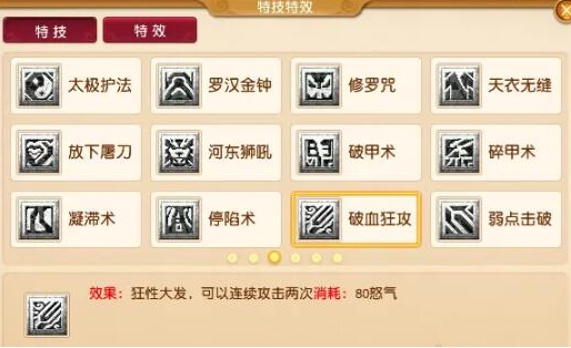 《梦幻西游》特技盘点