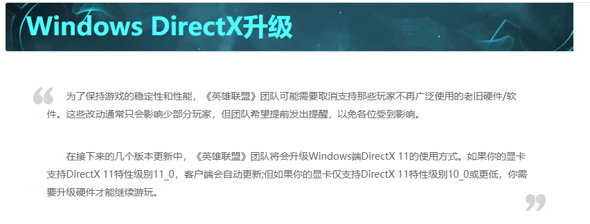 《英雄联盟》国服升级DirectX 11，部分老旧硬件将不再支持