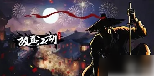 《放置江湖》拜师唐门攻略一览