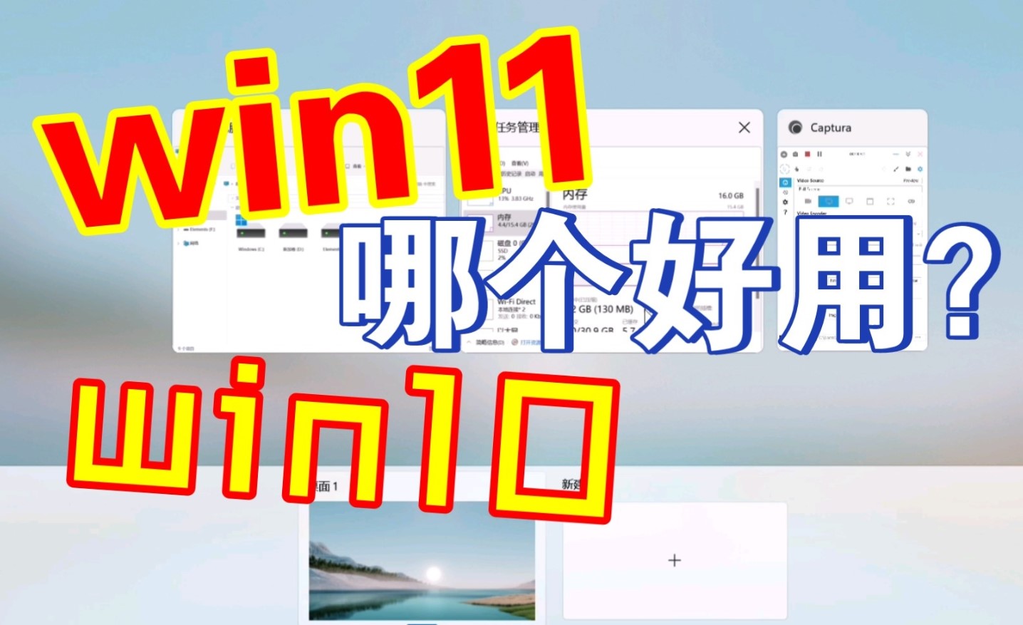 Win11和Win10哪个好用游戏