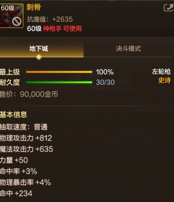 《DNF手游》60级史诗左轮枪刺骨基本信息介绍