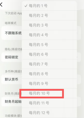 《青子记账》更改财务月起始日方法