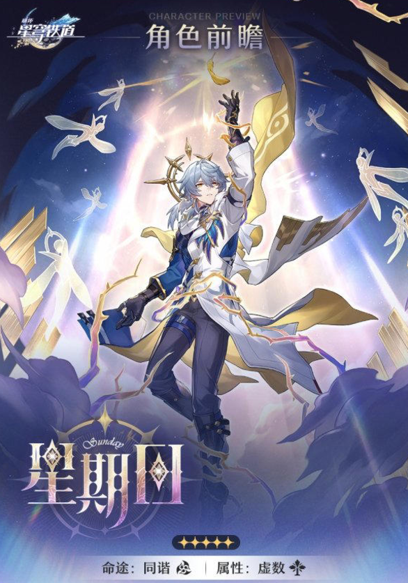 《崩坏：星穹铁道》2.7版本即将上线，新角色“星期日”先行预告