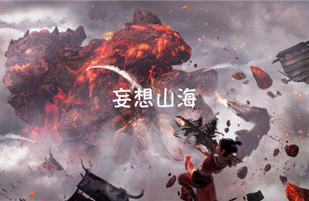 妄想山海体验版