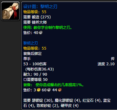 《魔兽世界怀旧服》黎明之刃设计图获取攻略