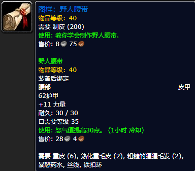 《魔兽世界怀旧服》野人腰带配方获取攻略