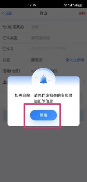《个人所得税》删除家庭成员信息方法介绍