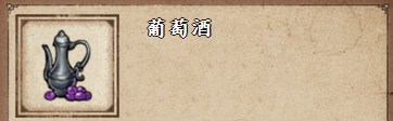 《烟雨江湖》葡萄酒获取方法详解