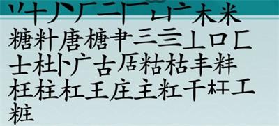 《离谱的汉字》糖字里面找20个字是什么