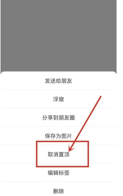 《微信》置顶文字取消方法介绍