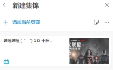 《Edge浏览器》建立集锦操作方法介绍